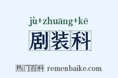 剧装科是什么意思的图片